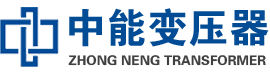 磐安油浸式变压器,磐安变压器生产厂家_磐安中能变压器厂家欢迎您